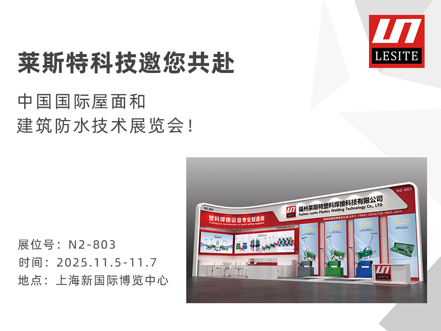 邀請函！2025中國防水展，萊斯特靜候君至