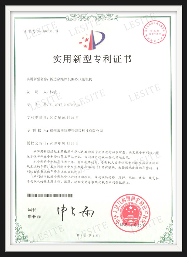 Utility model patent certificate--Eccentric pre-tightening mechanism of folding wire threading welding machine