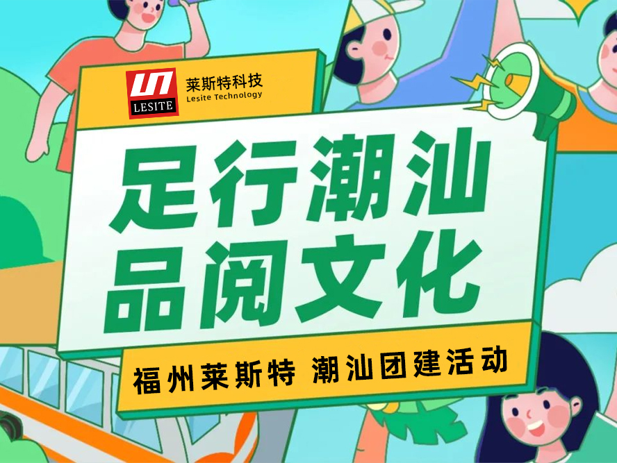 足行潮汕，品閱文化——2024萊斯特團建之旅