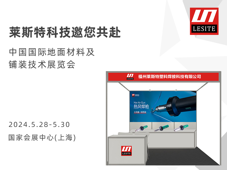 DOMOTEX asia 2024 | 萊斯特展位臻品薈聚，全面吸睛！